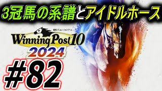 【ウイニングポスト10 2024】三冠馬の系譜とアイドルホースの道 82 [upl. by Esinaj]