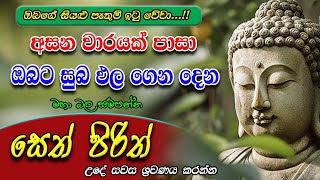 Seth Pirith  ඔබව පුදුම කරමින් සුබපල උදාකරන බලගතු පිරිත  Most Powerful Chanting  Pirith Sinhala [upl. by Naic]