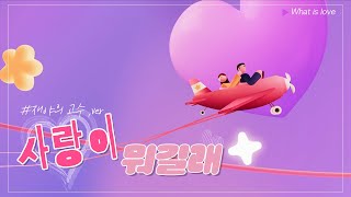 live 아픔과 슬픔이 어우러진 애틋한 사랑의 노래  사랑이 뭐길래What is love [upl. by Minetta]