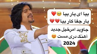 Javid Amirkhil New 2024 Song Dari Beya Beya Yar e Wafa Dar جاوید امرخیل بیا ای یار بیا یار وفا دار [upl. by Quinton]