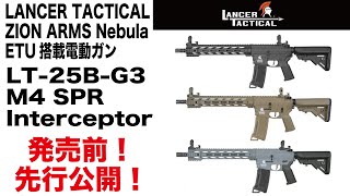 【発売前先行レビュー！5分シリーズ・でめ流】LANCER TACTICAL 電動ガン LT25BG3 M4 SPR Interceptor【Vol557】モケイパドック [upl. by Egag]