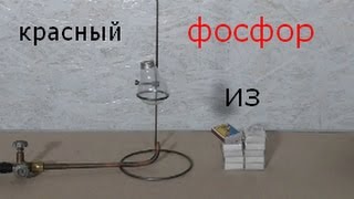 красный фосфор из коробка от спичек [upl. by Satterlee]