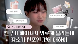 친구가 헤어졌다고 만나서 위로해달라는데 장소가 헌포야 [upl. by Edwine]