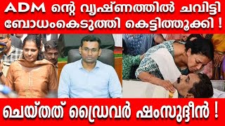 ഡ്രൈവർ ഷംസുദ്ദീൻ ADM ന്റെ വൃഷ്ണത്തിൽ ചവിട്ടി ബോധംകെടുത്തി കെട്ടിത്തൂക്കി I POSTMORTUM REPORT I [upl. by Viscardi]