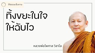 ทิ้งขยะในใจให้ฉับไว  พระไพศาล วิสาโล [upl. by Regni]