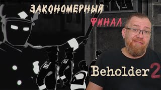 БОЛЬШОЙ БРАТ НАКАЗЫВАЕТ Beholder2 9 [upl. by Nimrahc]