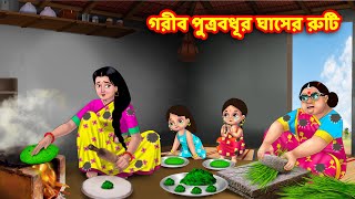 গরীব পুত্রবধূর ঘাসের রুটি  Bangla Cartoon  Bangla Golpo  Rupkothar Golpo  Anamika TV [upl. by Ongineb]