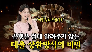 대출 상환방식의 숨겨진 비밀🪄 잘못된 대출 상환방식으로 이자 더 내는 이유 [upl. by Alaik]