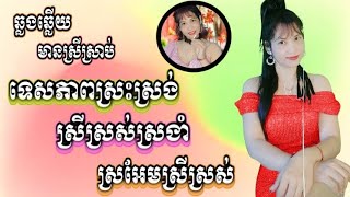 បីបទជាប់គ្នា KARAOKEភ្លេងសុទ្ធខារ៉ាអូខេឆ្លងឆ្លើយមានស្រីស្រាប់ Oun YaYaអូន យ៉ាយ៉ា [upl. by Elrahc421]