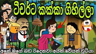 ගදපානි ටිචර්ට ඉස්කොලේ කක්කා ගිහිල්ලා  Teacher kakka Giya  Chuti Buhuti  Sinhala Dubbing Cartoon [upl. by Uttica]