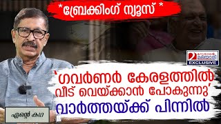 കേരള ഗവർണർക്ക് കേരളത്തിൽ സ്വന്തമായി ഒരു വീട് ബ്രേക്കിംഗ് ന്യൂസിന് പിന്നിൽ  John Mundakkayam [upl. by Elokyn]