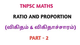 Ratio and Proportion shortcuts amp tricks  PART 2 in tamil [upl. by Litnahc171]