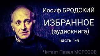 Иосиф Бродский ИЗБРАННОЕ Часть 1я аудиокнига лучших стихотворений Читает Павел Морозов [upl. by Kyriako234]