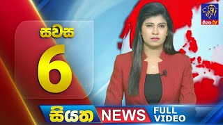 Live  Siyatha News 600 PM  19  09  2024 [upl. by Mendie]