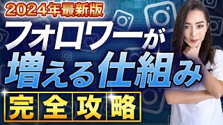 【2024年最新版】フォロワーを増やすインスタ攻略法を完全解説 [upl. by Eanyl]