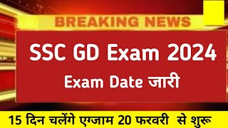 ssc gd Exam Date 2024  ssc gd Offical Exam Date 2024 ssc gd Admit card 2024 [upl. by Carper]