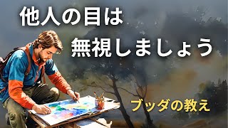 他人の目は無視でいい  ブッダの教え [upl. by Filler]