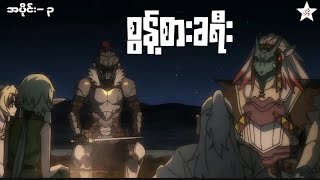 Goblin Slayer  အပိုင်း၃  စွန့်စားခရီး [upl. by Mauro]