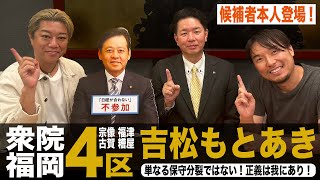 衆院福岡4区保守分裂 渦中の吉松もとあき候補予定者が緊急参戦！単なる保守分裂ではない！正義は我にあり！（225） [upl. by Boleyn716]