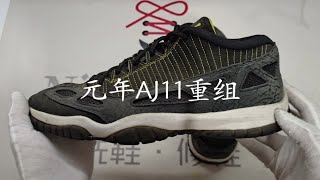 元年Aj11 low ie 拆解重组球鞋修复 球鞋洗护 哎呦喂你鞋真好看 [upl. by Tindall47]