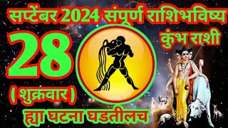 28 सप्टेंबर 2024 कुंभ संपूर्ण राशी भविष्य [upl. by Nerti]