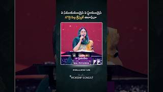 ఏ సమయమందైన ఏ స్థలమందైన  Telugu Christian Songs  Raj Prakash Paul  Jessy Paul  TLC shorts [upl. by Rahman678]