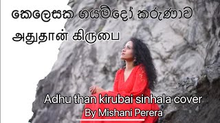 කෙලෙසක ගයම්දෝ කරුණාව Kelesaka Gayamdo Karunawa Adhu than kirubai by Pastor John Jebaraj Cover [upl. by Peterman]