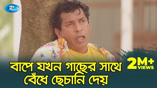 Ma Morle Bap Hoy Taloi  মা মরলে বাপ হয় তালই  FtMosharrof Karim  Jomoj 11  Rtv Drama Funny Clips [upl. by Yevreh792]