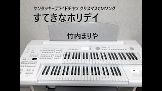 【すてきなホリデイ】竹内 まりや（エレクトーン演奏）ELB02 [upl. by Nellir161]