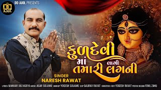 kuldevi maa I Naresh Rawat l New Song 2024 l DDAJOL [upl. by Liarret]