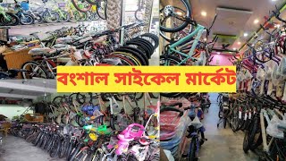 বংশাল সাইকেল মার্কেট দেশী বিদেশী সাইকেল এর বিপুল সমাহার Bongshal cycle market Dhaka [upl. by Amyaj]