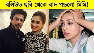 বলিউডের ছবি থেকে বাদ পড়লেন মিমি চক্রবর্তী ৷স্বপ্ন পূরণ হলো না মিমির Mimi Chakraborty [upl. by Nyvek147]