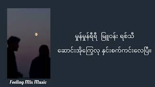 ချစ်သော  Floke Rose chit thaw  Floke Roselyrics music video [upl. by Diley]