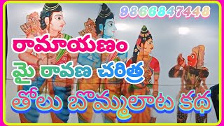 Tholu Bommalata Katha తోలు బొమ్మలాట కథ [upl. by Ahsenar]