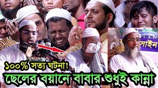 100 সত্য ঘটনা ছেলের জাহান্নামের বয়ানে বাবার কান্না Hafizur Rahman Siddiki Waz 2018 [upl. by Killam]