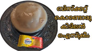 Arrowroot biscuit Icecream how to make biscuit Icecream ബിസ്കറ്റ് ഐസ്ക്രീം [upl. by Fidele245]