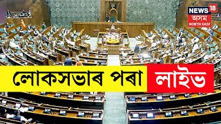 Lok Sabha Live  Lok Sabha Day 14 Live  Lok Sabha Winter Session Live  PM Modi  Rahul Gandhi Live [upl. by Jedediah875]