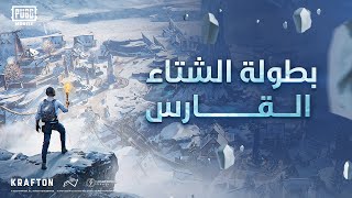 بطولة الشتاء القارس ببجي موبايل المجتمعية الأسبوع الثاني والأربعون  PUBG MOBILE [upl. by Frum]