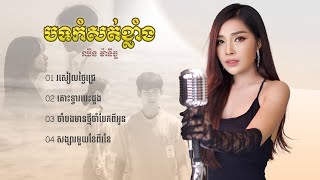 ជ្រើសរើសបទបែបខូចចិត្ត  បទកំសត់ខ្លាំង ឈិន ម៉ានិច្ច 🥺💔🥀កំពុងល្បីខ្លាំងក្នុង TokTik 2024 [upl. by Yssor866]