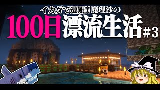 【マイクラ】イカダで遭難！100日漂流生活＃3 遭難33日～ 1165【ゆっくり実況】【100days】【マインクラフト】 [upl. by Ahsemit202]