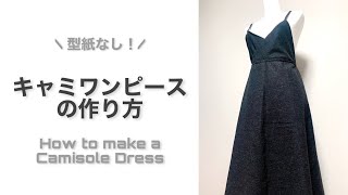 【型紙なし】ちょっと適当に作っちゃう！キャミワンピースの作り方｜How to make a Camisole Dress [upl. by Emanuel]