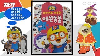 뽀로로 애완동물 스티커북 장난감 놀이💖토이천국Pororo Pet sticker book play toys [upl. by Elvie500]