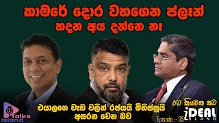 පරිසරය ආරක්ෂා කරමින් මිනිසුන් ජීවත් කරවිය යුතුයිIsland talk IdealislandDr Lalanath De Silva [upl. by Acinnod]