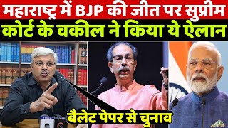 Maharastra Election में बीजेपी की जीत पर सुप्रीम कोर्ट के वकील ने किया ये ऐलान [upl. by Rickie]