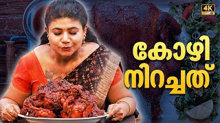 EP 89  കോഴി നിറച്ചത്  Kozhi Nirachathu  Full fried Tamarind chicken  Kerala Village Food [upl. by Esyla450]