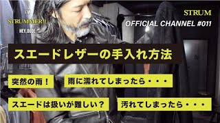 【革ジャンの手入れ方法】  スエードレザー編  レザーブランド STRUM  ストラム  （革ジャン、ライダース、レザージャケット） [upl. by Belamy]