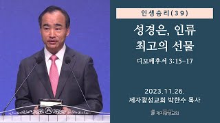 인생승리39  성경은 인류 최고의 선물  디모데후서 31517 20231126 주일예배  박한수 목사 [upl. by Cad646]