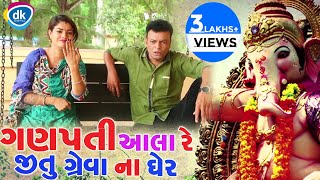 Ganpati Aala Re Jitu Greva Na Gher Ganesh Chaturthi Special Comedy Video 2018 [upl. by Greerson]