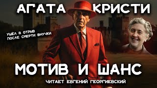 Лучшие детективы Агаты Кристи  Мотив и возможность  Лучшие аудиокниги онлайн [upl. by Ailaro]