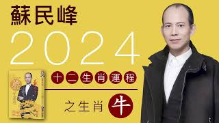 蘇民峰 2024龍年十二生肖運程之生肖牛 [upl. by Yruy]